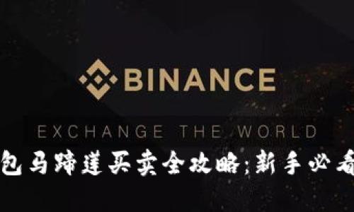 TP钱包马蹄莲买卖全攻略：新手必看教程