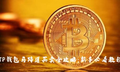 TP钱包马蹄莲买卖全攻略：新手必看教程