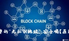 区块链钱包中的“无私钥地址”：安全