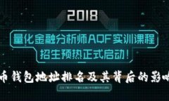 比特币钱包地址排名及其背后的影响解