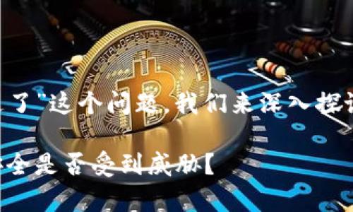 关于“TP钱包最近有没有人钱被转走了”这个问题，我们来深入探讨一下，首先提供一个和相关关键词。

TP钱包最近安全性分析：用户财产安全是否受到威胁？