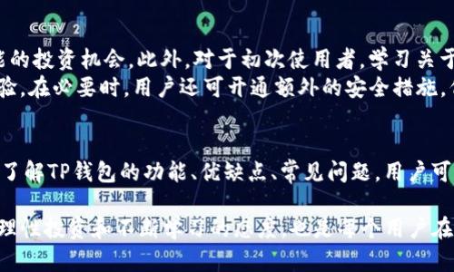    TP钱包还能注册吗？详细解析与实用指南  / 

 guanjianci  TP钱包, 钱包注册, 数字货币, 区块链  /guanjianci 

引言
在数字货币日益普及的今天，各类数字钱包层出不穷，TP钱包因其功能强大、使用便捷而成为了众多用户的选择。然而，随着用户基数的扩展，许多新用户在注册过程中的疑问层出不穷，尤其是“TP钱包还能注册吗？”这个问题。因此，在本文中，我们将详细剖析TP钱包的注册流程、相关政策、用户反馈，并探讨常见问题，帮助用户更好地理解和使用TP钱包。

TP钱包的概述
TP钱包是一款支持多种数字货币的区块链钱包。它的特点在于用户界面友好、支持多链、多币种资产管理，并且提供私钥自控的安全保障。TP钱包不仅是一个存储数字货币的地方，同时还支持资产交换、交易记录查询等多种功能。由于其强大功能，TP钱包吸引了大量数字货币投资者的青睐。

TP钱包的注册流程
TP钱包的注册流程相对简单，适合各类用户。以下是具体的步骤：
ol
li下载TP钱包：用户可以前往应用商店，根据手机操作系统选择下载对应的TP钱包。/li
li启动应用：下载完成后打开TP钱包应用，进入欢迎页面。/li
li选择注册：在登录界面，点击“注册新账户”选项。/li
li设置密码：填写强密码以确保账户安全，确认无误后点击“确定”。/li
li备份助记词：系统会生成一组助记词，用户需将其认真备份在安全的地方，这一步至关重要。/li
li完成注册：当用户成功备份助记词后，即可通过输入相应信息完成注册过程。/li
/ol

TP钱包注册是否仍然可行
用户在注册TP钱包时，可能会对其是否仍可注册产生疑问。根据最新的信息，TP钱包目前仍然开放注册，如果用户按照上述步骤进行操作，则不影响注册的成功。

TP钱包的用户反馈
用户对于TP钱包的反馈普遍较好，许多人表示，TP钱包的界面简洁，功能丰富，尤其是在安全性方面，用户可以控管自己的私钥，保障资产安全。然而，一部分用户也反映在注册过程中遇到了一些小问题，例如在备份助记词时的操作不当，导致无法找回账户。因此，在注册过程中一定要仔细阅读每一步的提示，确保不会错过重要信息。

TP钱包的优势与不足
TP钱包虽然拥有众多优势，但也不可避免地存在一些不足之处。
ul
listrong优势：/strongTP钱包支持多种数字货币，用户可以实现多币种的资产管理；用户可以自行控制私钥，提高资产安全；界面友好，功能易上手，适合新手。/li
listrong不足：/strong对于某些新用户而言，助记词备份等相关程序可能会略显复杂；随着用户数量的扩增，服务器压力可能加大，存在一定的使用流畅度问题。/li
/ul

常见问题解析
ol
liTP钱包的安全性如何？/li
li如何找回丢失的助记词？/li
liTP钱包支持哪些数字货币？/li
li使用TP钱包需要费用吗？/li
li如何提高TP钱包的使用体验？/li
/ol

Q1: TP钱包的安全性如何？
TP钱包在安全性设定上采用了多重防护机制。首先，用户的私钥将会在本地生成并保存，永远不会上传至服务器。这意味着即使TP钱包的服务器出现问题，用户的数字货币资产也不会受到影响。此外，TP钱包还提供了多种身份验证方式，包括但不限于生物识别，确保只有经授权的用户才能访问账户。即便是平台本身，也无法随意操作用户的资产，这极大增强了安全性。
然而，用户在使用TP钱包时，也必须自身提升安全意识。例如，定期更换密码、妥善保管助记词，绝不将其泄露给他人。总之，TP钱包在安全性上采取多种措施以保护用户资产，但用户本身的防护措施也同样重要。

Q2: 如何找回丢失的助记词？
助记词是用户在注册TP钱包时生成的，用于恢复钱包和找回资产的关键。如果用户不慎丢失助记词，将面临很大的风险，可能导致无法找回钱包中的数字货币。因此，在注册时，务必仔细备份助记词，并存放在安全的地方。一旦遇到助记词丢失的问题，不幸的是，TP钱包并没有任何官方渠道可以恢复助记词。因为助记词的安全存储是用户自身的责任，TP钱包不具备干预的能力。
为了避免这样的情况发生，建议用户平时多做备份，可以将助记词写在纸张上，保存在保险柜中。同时也可以选择分散保存多个备份，但需确保其安全性。总之，用户应高度重视助记词的存储，尽量避免遗失带来的困扰。

Q3: TP钱包支持哪些数字货币？
TP钱包支持多种数字货币，包括但不限于比特币（BTC）、以太坊（ETH）、Ripple（XRP）、Litecoin（LTC）等主流币种。除了这些主流货币，TP钱包也力求满足用户的多元需求，支持一些较为冷门的数字货币。用户可以在应用内查看支持的币种列表，不断更新的币种市集让用户能够轻松管理自己的投资组合。
与部分仅支持单一或少数币种的数字钱包不同，TP钱包的多币种支持极大地方便了用户。用户可以在一个平台上进行多种资产的管理，从而提高使用体验。同时，TP钱包定期更新支持的币种，并提供实时的币种信息，确保用户获取最新的市场动态。

Q4: 使用TP钱包需要费用吗？
使用TP钱包进行资产存储及管理是免费的，用户下载及注册过程不收取任何费用。然而，用户在进行交易时，通常需支付网络交易手续费，尤其是在交易量较大时，这笔手续费可能会影响成本。因此，用户在使用TP钱包进行数字货币交换时，应考虑相关的手续费问题，以便更好地管理投资收益。
值得注意的是，TP钱包虽然本身不收取服务费用，但在转账、兑换等操作时，还是可能会涉及到相应的区块链网络手续费，这一费用由各个区块链项目不同而异。用户在进行具体交易时需留意相关信息，以便降低交易成本。

Q5: 如何提高TP钱包的使用体验？
提高TP钱包的使用体验可以从多个方面入手，首先是熟悉钱包功能，了解其各项功能的使用方法和技巧。例如，用户可通过定期检查市场和热门币种的信息，掌握可能的投资机会。此外，对于初次使用者，学习关于数字货币及区块链的基础知识也是非常必要的，能够帮助用户更好地做出投资决策。
其次，用户还可以定期检查和更新TP钱包的版本，以保证使用最新的功能和安全性。同时，参与TP钱包社区，关注官方信息及用户反馈，这些都有助于提升综合使用体验。在必要时，用户还可开通额外的安全措施，例如启用双重验证，确保账户的安全。此外，持有助记词的多个备份，并妥善保存，也是提升安全性的有效措施。

总结
TP钱包作为数字货币的管理工具，为用户提供了便利与安全的服务。尽管在注册过程中可能会遇到一些问题，但总体而言用户仍然可顺利进行注册并开始使用。通过了解TP钱包的功能、优缺点、常见问题，用户可以更好地使用此款钱包，安全、便捷地管理自己的数字资产。

希望通过本文的分析与解答，用户能够针对“TP钱包还能注册吗？”这一问题有更深入的理解，并能顺畅地体验TP钱包带来的便利。当然，数字货币市场发展迅猛，保持理性投资和不断学习的态度，也是每个用户在使用TP钱包时应当秉持的原则。