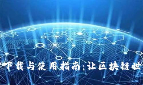 TP钱包官方下载与使用指南：让区块链世界触手可及