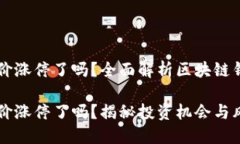 区块链钱包股价涨停了吗？全面解析区