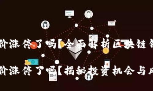 区块链钱包股价涨停了吗？全面解析区块链钱包的投资热点

区块链钱包股价涨停了吗？揭秘投资机会与风险