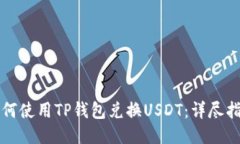 如何使用TP钱包兑换USDT：详尽指南