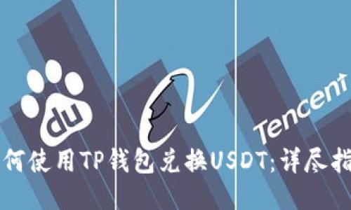 如何使用TP钱包兑换USDT：详尽指南