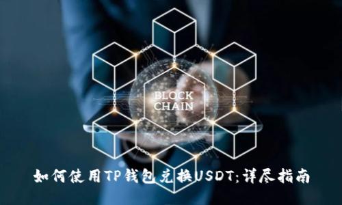 如何使用TP钱包兑换USDT：详尽指南