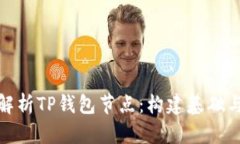 全面解析TP钱包节点：构建基础与策略
