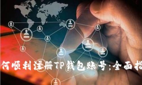 如何顺利注册TP钱包账号：全面指南