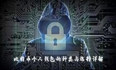 比特币个人钱包的种类与选择详解