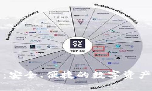 TP单底层钱包：安全、便捷的数字资产管理解决方案