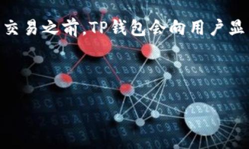   TP钱包闪兑失败的原因及解决方法 / 
 guanjianci TP钱包,闪兑,数字货币,交易问题 /guanjianci 


TP钱包（TokenPocket）作为一种广泛使用的数字货币钱包，具有闪兑功能，允许用户在不同的数字货币之间进行快捷交易。然而，许多用户在使用闪兑功能时可能会遇到无法使用的问题。本文将深入探讨TP钱包闪对不能用的原因、可能出现的错误以及解决方案，希望能够帮助用户顺利完成闪兑交易。


1. TP钱包闪兑的基本原理


在深入探讨TP钱包闪兑不能使用的原因之前，我们首先了解TP钱包的闪兑功能是如何运作的。TP钱包的闪兑实际上是利用去中心化的交易协议，使得用户能够在多个币种之间进行快速、无缝的兑换。这个过程通常涉及以下几个步骤：


ol
li选定交易对：用户选择想要兑换的数字货币对，例如USDT兑换ETH。/li
li确认交易信息：系统会显示当前的汇率以及交易费用，用户确认无误后可以发起交易。/li
li闪兑执行：TP钱包会连接不同的去中心化交易所，确保用户能够以最佳价格完成交易。/li
li资产到账：一旦交易成功，用户的资产会即时到账，整个过程快速便捷。/li
/ol


然而，在有些情况下，用户可能会发现闪兑功能无法使用，接下来我们将探讨这一问题的多种可能原因。


2. 可能的原因一：网络问题


在使用TP钱包进行闪兑时，网络连接的稳定性是至关重要的。如果用户的网络质量不佳，可能会引发交易请求超时，导致闪兑功能不可用。尤其是在高峰交易时段，更容易受到网络延迟或中断的影响。以下是一些解决网络问题的建议：


ol
li检查网络连接：确认您的设备是否连接到稳定的网络，建议使用Wi-Fi而非移动数据，或检查信号强度。/li
li切换网络：如果您在使用特定网络时遇到问题，可以尝试切换到另一个网络，甚至使用VPN来保证稳定性。/li
li重启设备：有时候问题可能源于设备本身，重启手机或计算机可以刷新网络连接。/li
/ol


总之，确保网络连接良好是成功使用TP钱包闪兑的第一步。一旦排除了网络问题，用户可以继续尝试进行闪兑交易。


3. 可能的原因二：平台问题


另一个可能导致TP钱包闪兑功能无法使用的原因是平台自身的问题。这可能包括平台的维护、更新，或者出现了技术故障等。以下是一些常见的情况：


ol
li系统维护：TP钱包及其相关交易对有时会进行例行维护，此时闪兑功能可能暂时不可用。用户可以访问TP钱包的官方网站或社交媒体查看公告。/li
li交易对问题：某些特定的交易对可能由于流动性不足而暂时不可用，尤其是在市场波动较大时，建议用户检查相关交易对的流动性状态。/li
li系统更新：如果TP钱包正在进行系统升级，可能会导致部分功能暂时无法使用，用户应保持耐心等待。/li
/ol


在此情况下，用户应关注TP钱包的公告，以获取最新的信息和预计恢复时间。如果问题持续存在，可以尝试联系TP钱包的客服团队以获得支持。


4. 可能的原因三：用户操作错误


有时闪兑功能无法正常使用还可能是由于用户本身的操作错误。例如，输入了错误的兑换数量、钱包地址等。这类问题虽然比较常见，但也很容易解决。以下是一些建议：


ol
li确认交易信息：在进行闪兑交易前，用户应仔细检查输入的金额和地址是否准确，尤其是地址的完整性。/li
li了解手续费：交易过程中可能会产生手续费，用户需要确保钱包中有足够的余额以覆盖这一部分费用。/li
li阅读提示信息：TP钱包在进行交易时通常会给出必要的提示，用户应仔细阅读并根据提示进行操作。/li
/ol


渐进式的学习和操作可以帮助用户在未来避免类似的错误，尽量提升闪兑的成功率。


5. 可能的原因四：币种限制


有些数字货币由于市场规范、合规政策等原因，可能会被平台限制闪兑功能。这意味着用户可能无法在TP钱包中进行这些特定币种的交易。以下是一些需要关注的事项：


ol
li检查支持币种：在进行闪兑之前，用户可以查看TP钱包支持的币种列表，确保自己想要交易的货币在支持范围内。/li
li了解法律法规：不同地区对数字货币有不同的法律限制，建议用户了解自己所在地区的相关规定。/li
li咨询客服：如果不确定某种币种的兑换状态，可以咨询TP钱包的客服团队以获得详细信息。/li
/ol


在使用TP钱包的闪兑功能时，了解和遵循这些要求将帮助用户获得更好的交易体验。


6. 可能的原因五：钱包余额不足


对于任何数字货币交易而言，钱包余额是一个关键因素。如果用户在TP钱包中想要进行闪兑交易，但余额不足，系统会显示无法进行交易。这通常包括两方面：


ol
li可用余额：需要确保想要兑换的币种在TP钱包中的可用余额，特别是在进行多次交易时，用户可能会不小心耗尽余额。/li
li手续费：用户还需要确保钱包中有足够的余额来支付交易手续费，这一点常常被忽视。/li
/ol


因此，在进行闪兑交易之前，用户应始终检查钱包余额，以避免不必要的交易失败。


7. 解决TP钱包闪兑无法使用的方法总结


综合以上所有可能的原因，用户在进行TP钱包闪兑时，可以采取以下措施来确保交易顺利完成：

ol
li确保网络连接良好，尽量避免在信号差的地区进行交易。/li
li关注TP钱包平台的公告，以防因系统维护或其他问题影响交易。/li
li仔细核对输入的信息，避免操作错误导致交易失败。/li
li了解支持的币种和法律法规，确保进行的交易是合规的。/li
li检查钱包余额，确保有足够的资金进行交易和支付手续费。/li
/ol


通过上述方法，可以帮助用户有效排查TP钱包闪兑功能无法使用的问题，并顺利完成数字货币交易。希望本文的探讨能够为广大用户在使用TP钱包时提供一定的参考和帮助。

8. 用户常见问题解答

问题一：TP钱包闪兑功能可以支持哪些数字货币？

TP钱包闪兑功能支持多种数字货币的交易，但具体的币种会随时根据市场变化而有所调整。因此，建议用户在进行闪兑之前查看TP钱包最新的支持币种列表，不断更新的信息可以在官网或者APP内查找。


问题二：TP钱包闪兑交易需要多长时间才能完成？

闪兑交易的时间通常取决于多个因素，包括网络繁忙程度、交易对的流动性以及当前市场行情。一般而言，正常情况下闪兑交易应该能够在数分钟内完成，但如果遇到高峰期，可能会有所延迟，用户应耐心等待。


问题三：在TP钱包进行闪兑时如何避免诈骗？

为了避免在TP钱包进行闪兑时落入诈骗陷阱，用户应务必确认交易对的真实性，并确保是通过官方渠道进行交易。保持警惕，不随便相信网络上陌生人的推荐信息，一旦发现可疑情况，及时进行举报，以保障自身资产安全。


问题四：如果闪兑失败了，我的资产会不会损失？

正常情况下，闪兑失败不会导致用户资产的损失。若交易失败，TP钱包会将用户的资产返回至用户的账户中。但在个别情况下，如网络故障或系统问题，可能会造成资产冻结，建议及时与TP钱包客服联系以解决问题。


问题五：TP钱包的闪兑费用是如何计算的？

TP钱包的闪兑费用通常包括网络费用和平台手续费。具体费用取决于所选择的币种和交易对的情况，以及当前网络的拥堵程度。在进行交易之前，TP钱包会向用户显示相关的费用明细，用户应仔细阅读并确认。



希望以上内容对您在使用TP钱包和闪兑功能时有所帮助，祝您的交易顺利！
