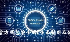 比特币官方钱包安全吗？全面解析及使