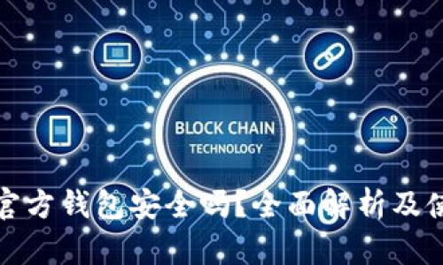 比特币官方钱包安全吗？全面解析及使用建议