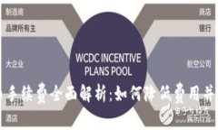 虚拟钱包充币手续费全面解析：如何降