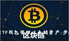 如何使用TP钱包管理以太坊资产：步骤