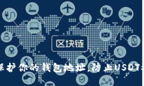 如何保护你的钱包地址，防止USDT被盗取