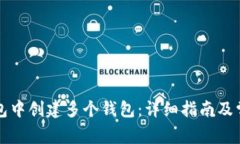 如何在TP钱包中创建多个钱包：详细指