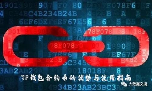 TP钱包合约币的优势与使用指南