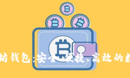 区块链龙品以太坊钱包：安全、便捷、高效的数字资产管理利器