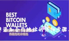 在TP钱包中添加合约地址的详细步骤与