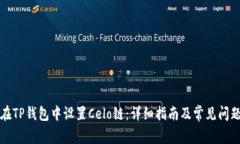 如何在TP钱包中设置Celo链：详细指南及