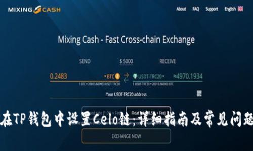 如何在TP钱包中设置Celo链：详细指南及常见问题解答