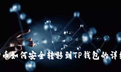 : XRP币如何安全转移到TP钱包的详细指南