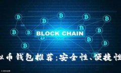 2023年最新虚拟币钱包推荐：安全性、