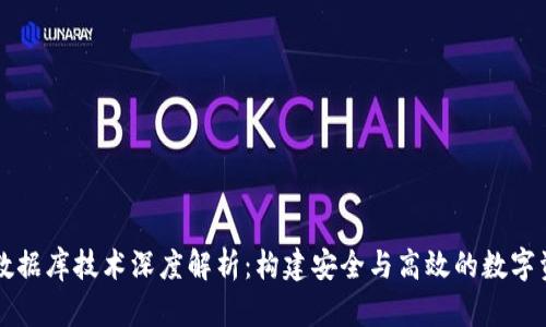 区块链钱包数据库技术深度解析：构建安全与高效的数字资产管理系统