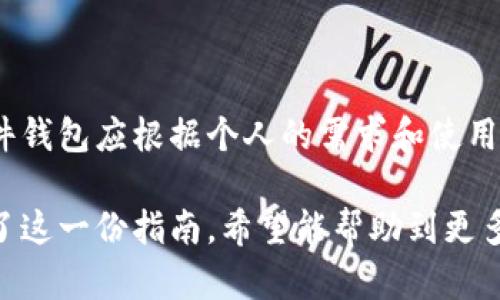   虚拟币钱包转不出币怎么办？全面解析与解决方案 / 

 guanjianci 虚拟币钱包,转不出币,解决方案,加密货币 /guanjianci 

随着区块链技术的发展和加密货币的普及，越来越多的人开始关注虚拟币钱包的使用和管理。然而，在使用虚拟币钱包的过程中，有时会遇到转不出币的问题。这个问题可能由多种原因造成，学习如何应对这一问题显得尤为重要。本篇文章将为您全面解析虚拟币钱包转不出币的原因、解决方案以及常见问题，帮助您更好地管理您的数字资产。

一、虚拟币钱包转不出币的原因

在讨论解决方案之前，我们首先需要了解可能导致虚拟币钱包转不出币的原因。通常，这些原因可以归结为以下几类：

1. 网络问题

虚拟币交易需要依赖区块链网络。如果网络拥堵或者节点连接不稳定，可能会导致交易无法及时被确认，进而出现转不出币的现象。有时候，在特定时期，例如市场波动剧烈时，网络的交易处理能力可能会出现瓶颈，导致交易被长时间延迟。

2. 钱包软件故障

虚拟币钱包的软件可能存在Bug或故障，这会影响其功能的正常使用。如果钱包应用未及时更新，或因兼容性问题导致的功能失效，也可能会导致转不出币的情况。

3. 钱包余额不足

虽然听起来比较简单，但有时用户可能会忽视这一点。需要确认自己的钱包余额是否足够支付交易手续费。如果余额仅够支付交易金额而没有足够的手续费，交易将无法完成。

4. 私钥或助记词问题

如果用户无法正确使用私钥或助记词，将导致无法访问或控制其虚拟币钱包。这种情况下，用户可能会遭遇转不出币的困境。私钥和助记词的重要性不可忽视，通过它们可以恢复和管理钱包。

5. 钱包地址错误

在转账虚拟币时，如果输入了错误的钱包地址，交易将会失败或转入错误账户。有时候，用户在复制粘贴地址时，可能会因多余或缺少字符而导致无法完成转账。

6. 安全原因

一些钱包在检测到可疑活动时，可能会暂停转账功能以保护资产。例如，如果用户的设备感染了病毒或恶意软件，钱包可能会自动锁定资金以防止盗窃。

二、解决虚拟币钱包转不出币的方法

了解了上述原因之后，我们可以讨论解决这些问题的有效方法。

1. 检查网络状态

确保您的网络连接稳定，建议在尝试转账时使用宽带网络而非移动数据。此外，还可以通过一些区块链浏览器来查看网络当前的拥堵情况。如果网络状况较差，建议稍等一段时间再尝试转账。

2. 更新钱包软件

确保您使用的是最新版本的钱包软件。开发者会定期发布更新，以修复Bug和提升安全性。通过更新软件，您可以降低因软件故障导致的转账问题。

3. 确认交易手续费

在进行转账前，首先确认你的钱包余额是否足够支付交易费用。如果余额不足，可以适当调整转账金额以确保费用的支付。许多钱包允许用户手动设置交易手续费，以加速交易确认。

4. 管理私钥和助记词

安全管理您的私钥和助记词，确保您能随时访问您的钱包。一旦私钥或助记词丢失，您的资产将无法恢复。建议将其保存在家庭保险箱或者使用硬件钱包进行安全存储。

5. 核实钱包地址

在进行转账时，务必仔细核对目标钱包地址。在输入长字符串时，多用复制粘贴的方式，并在发送前确认地址的准确性。为了防止出错，可以通过比对目标地址的前后字符来确保一致。

6. 关注安全问题

如果怀疑自己账户的安全性，最好暂时停止转账操作，并考虑将资产转移到一个更安全的钱包中。确保您的设备上安装了有效的安全防护程序，防止恶意软件的攻击。

三、常见问题解答

在处理虚拟币钱包转不出币的问题时，用户可能会有一些常见问题，以下将逐一解答。

1. 如何判断我的钱包是否被黑客攻击？

如果您怀疑自己的钱包可能被黑客入侵，可以通过以下几个迹象进行判断：首先，查看您的交易记录，是否有未授权的交易。如果发现有陌生的转账记录，理论上您的钱包很可能已被黑客控制。其次，注意您的钱包软件是否能正常使用。如果突然无法访问，可能也是遭受攻击的征兆。另外，查看是否有异常的登录活动或账户变更记录。如果以上情况均出现，建议立即更换钱包及密码，并对所有设备进行全面安全扫描。

2. 钱包转账失败后资金会回到我的钱包吗？

一般情况下，如果钱包转账失败，资金会在区块链网络中保持不变并返回到您的钱包。然而，具体还要看失败的原因。如果是因手续费不足而未完成的交易，通常资金将保持在您的钱包中；但是对于已发起的交易，资金可能会被锁定在一个等待状态，不会立即返回，您需要关注状态更新以获得最新信息。

3. 是否可以通过客服解决转账问题？

许多虚拟币钱包都提供客户支持或客服团队，您可以通过邮件或在线聊天的方式寻求帮助。客服团队通常能帮助您识别并解决一些常见的问题，例如软件故障、账户安全等。不过，具体帮助的力度和解决效率取决于各个钱包提供商的服务质量。适时咨询专业人士也是个不错的选择。

4. 如果我丢失了私钥，我的资产就再也无法找回了吗？

是的，如果您丢失了私钥或助记词，通常将无法访问和恢复您的虚拟币钱包。知名的去中心化钱包根本无法提供找回服务，因为没有任何集中管理机构会保存这些信息。因此，保持好私钥和助记词的安全是极其重要的，建议定期备份。

5. 我是否应该选择使用硬件钱包？

硬件钱包是存储虚拟货币的一种安全方式，尤其适合存储大量资产。与在线钱包相比，硬件钱包具有更高的安全性，因为它们不与互联网连接，因此更能有效抵御网络攻击。但选择是否使用硬件钱包应根据个人的需求和使用情况来决定。如果你偶尔进行交易并只持有少量资产，使用软件钱包即可；但如果对安全性有较高要求，硬件钱包将是更好的选择。

虚拟币钱包转不出币虽然让人困惑，但只要了解原因并采取适当的解决措施，就能有效应对这一问题。相信通过本篇文章的解析，您可以更好地管理自己的虚拟资产，确保交易的顺利进行。有了这一份指南，希望能帮助到更多在虚拟币世界探索的用户，安全地享受数字资产带来的便利。