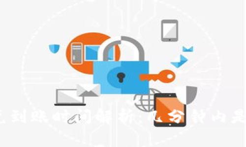 TP钱包闪兑到账时间解析：几分钟内是否能完成？