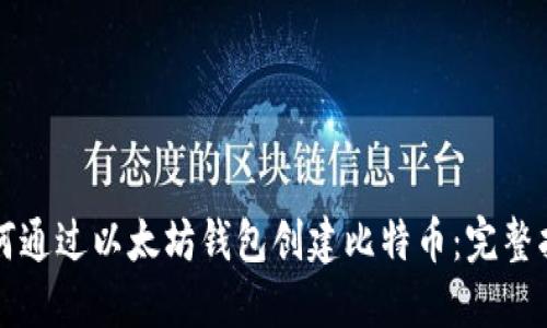 如何通过以太坊钱包创建比特币：完整指南