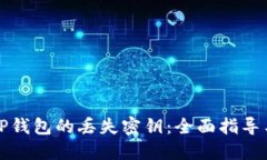 如何找回TP钱包的丢失密钥：全面指导