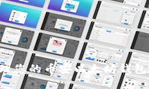 如何查找和管理您的币安以太坊钱包地址：完全指南