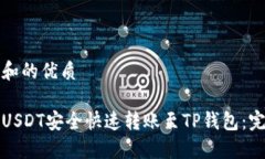 思考的和的优质如何将USDT安全快速转
