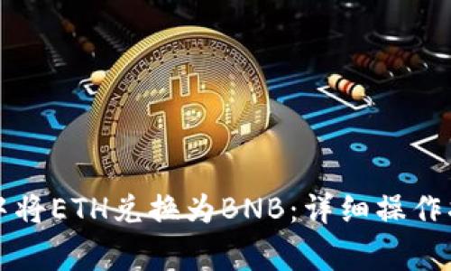 如何在TP钱包中将ETH兑换为BNB：详细操作指南与注意事项