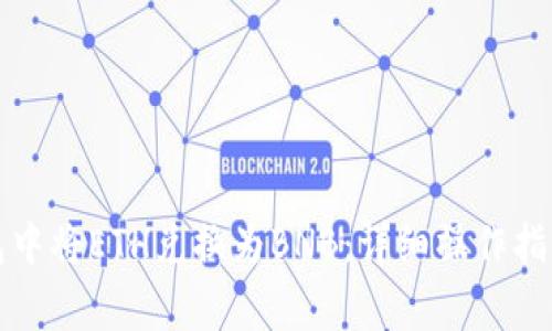 如何在TP钱包中将ETH兑换为BNB：详细操作指南与注意事项