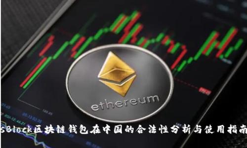 sBlock区块链钱包在中国的合法性分析与使用指南