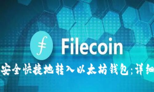 如何安全快捷地转入以太坊钱包：详细指南