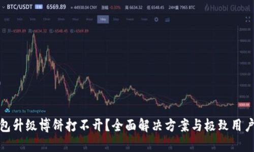TP钱包升级博饼打不开？全面解决方案与极致用户体验