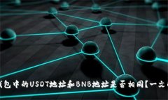 TP钱包中的USDT地址和BNB地址是否相同？