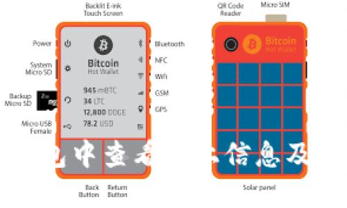 如何在TP钱包中查看链上信息及其操作指南