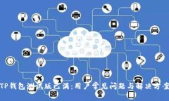 TP钱包测试版已满：用户常见问题与解