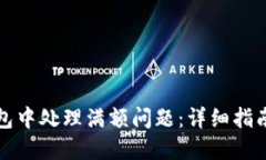 如何在TP钱包中处理满额问题：详细指