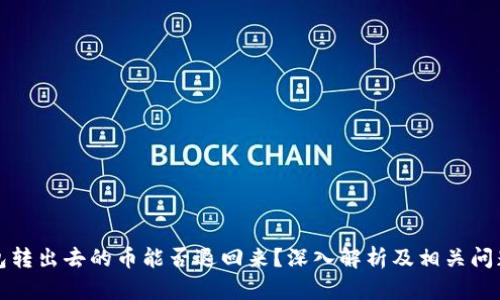 TP钱包转出去的币能否退回来？深入解析及相关问题解答