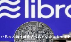 TP钱包关闭中国客户的最新动态与影响