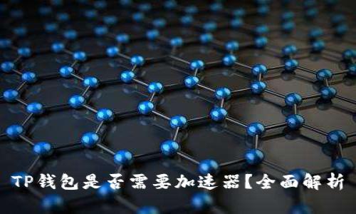 TP钱包是否需要加速器？全面解析