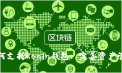 TP钱包如何支持Ronin钱包: 完善资产管理